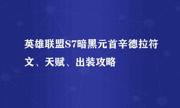 英雄联盟S7暗黑元首辛德拉符文、天赋、出装攻略