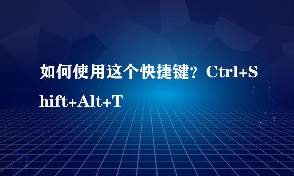 如何使用这个快捷键？Ctrl+Shift+Alt+T