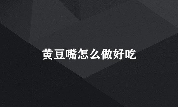 黄豆嘴怎么做好吃