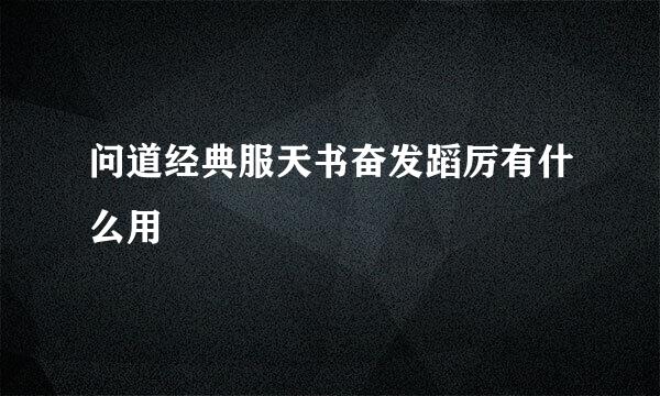 问道经典服天书奋发蹈厉有什么用