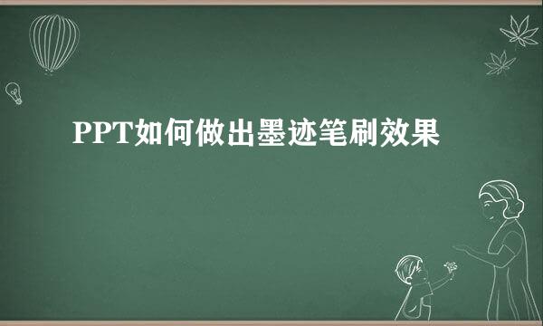 PPT如何做出墨迹笔刷效果