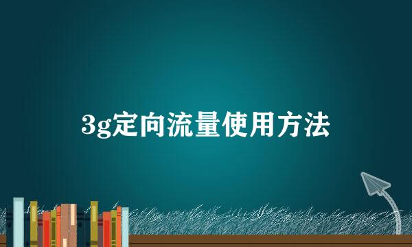 3g定向流量使用方法