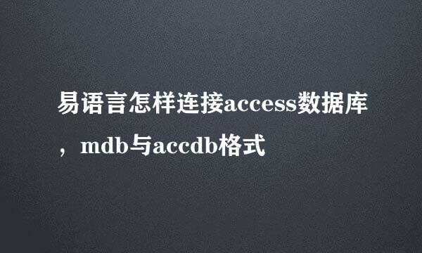 易语言怎样连接access数据库，mdb与accdb格式