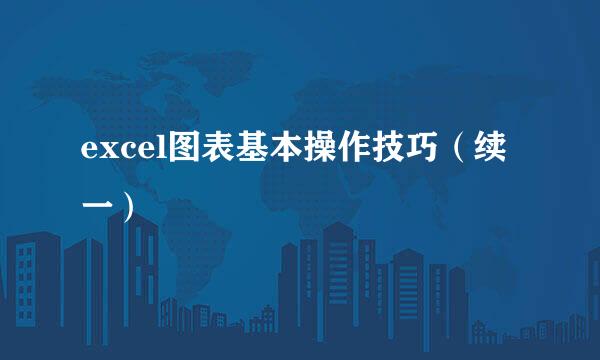 excel图表基本操作技巧（续一）