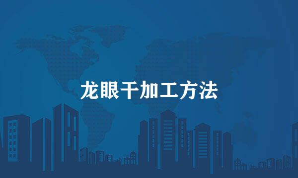 龙眼干加工方法
