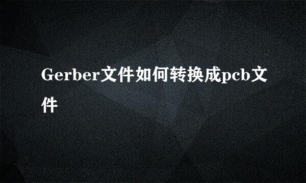 Gerber文件如何转换成pcb文件