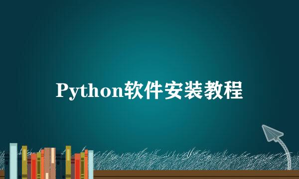 Python软件安装教程