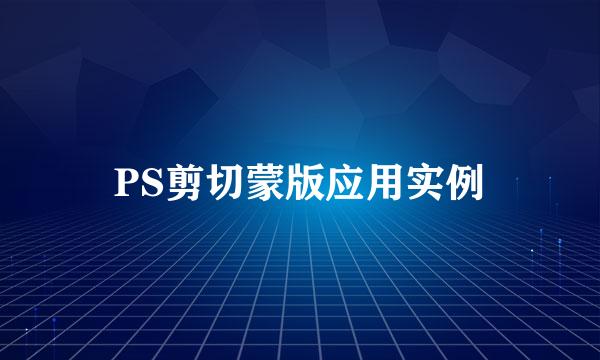 PS剪切蒙版应用实例