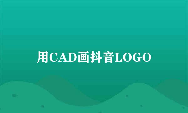 用CAD画抖音LOGO