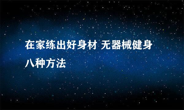 在家练出好身材 无器械健身八种方法