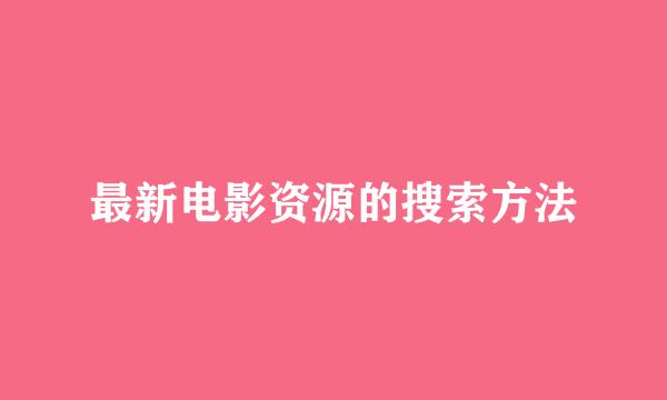最新电影资源的搜索方法
