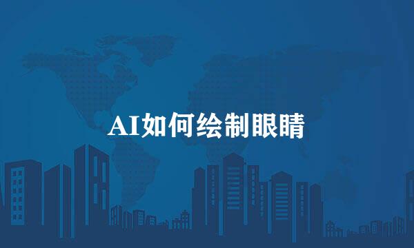 AI如何绘制眼睛