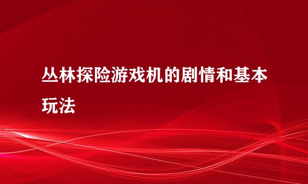 丛林探险游戏机的剧情和基本玩法