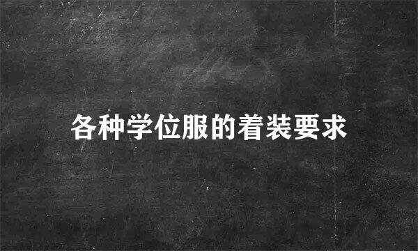 各种学位服的着装要求