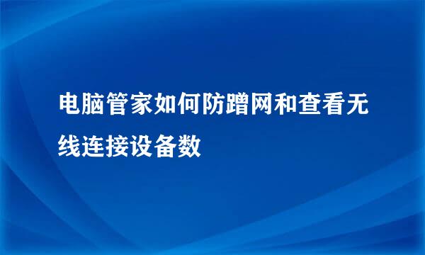 电脑管家如何防蹭网和查看无线连接设备数