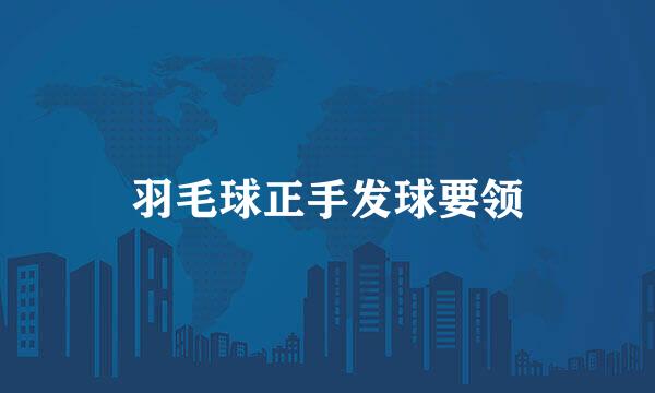 羽毛球正手发球要领