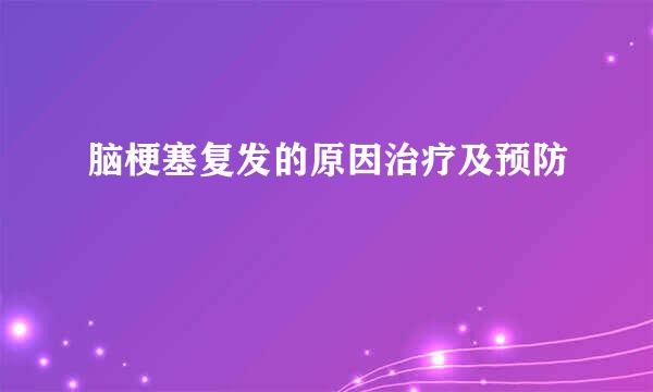 脑梗塞复发的原因治疗及预防