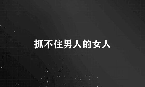 抓不住男人的女人