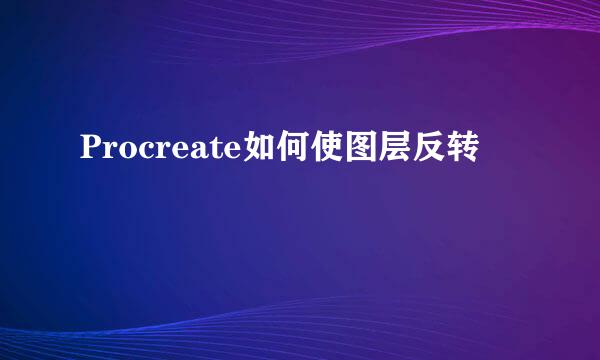 Procreate如何使图层反转