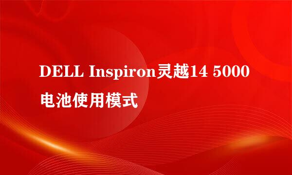 DELL Inspiron灵越14 5000电池使用模式