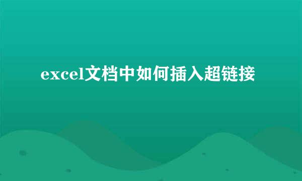 excel文档中如何插入超链接