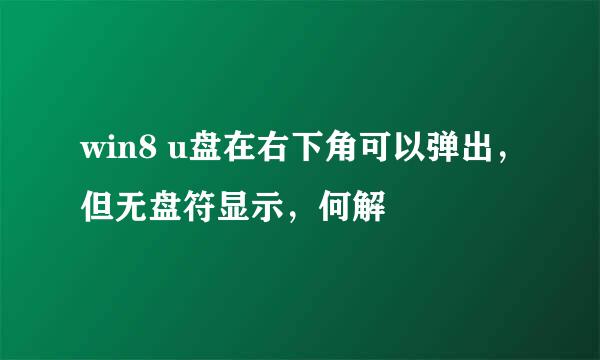 win8 u盘在右下角可以弹出，但无盘符显示，何解