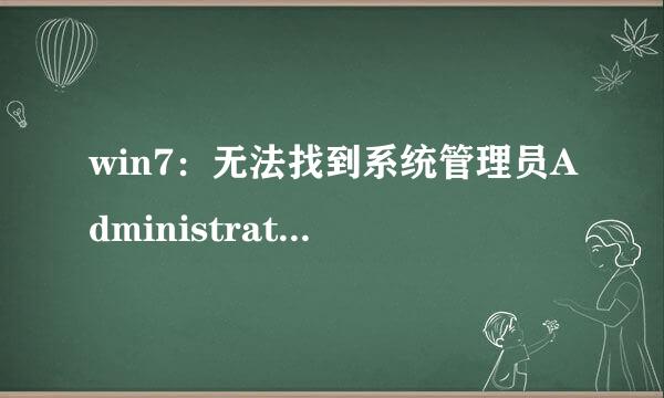 win7：无法找到系统管理员Administrator 账户