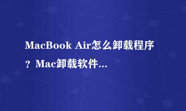MacBook Air怎么卸载程序？Mac卸载软件的办法！