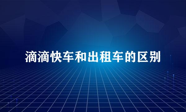 滴滴快车和出租车的区别