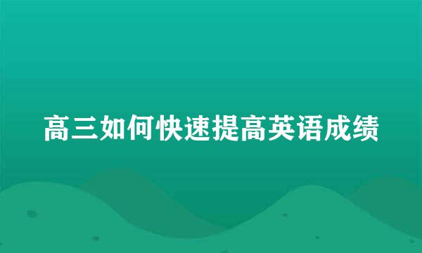 高三如何快速提高英语成绩