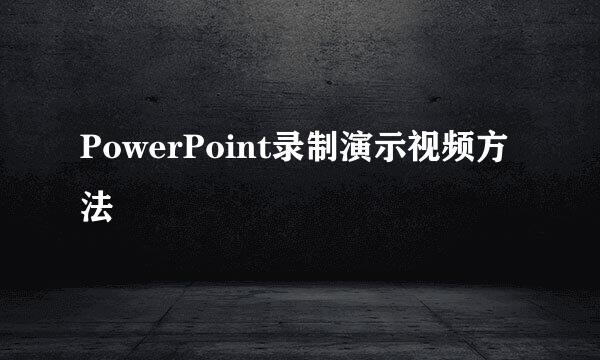 PowerPoint录制演示视频方法