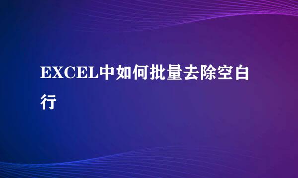 EXCEL中如何批量去除空白行