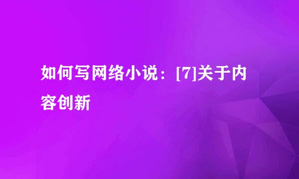 如何写网络小说：[7]关于内容创新