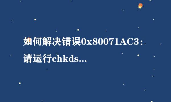 如何解决错误0x80071AC3：请运行chkdsk并重试