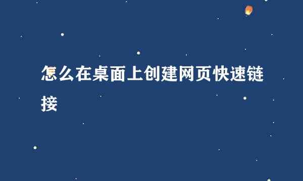 怎么在桌面上创建网页快速链接