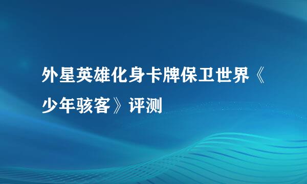 外星英雄化身卡牌保卫世界《少年骇客》评测