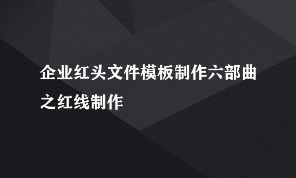 企业红头文件模板制作六部曲之红线制作