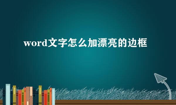 word文字怎么加漂亮的边框