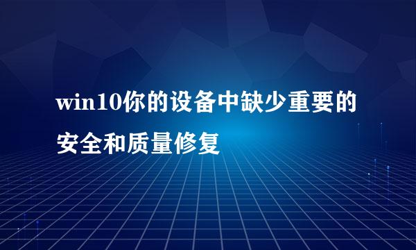 win10你的设备中缺少重要的安全和质量修复