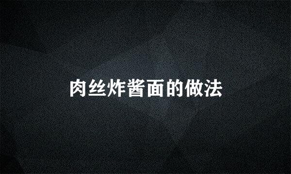 肉丝炸酱面的做法