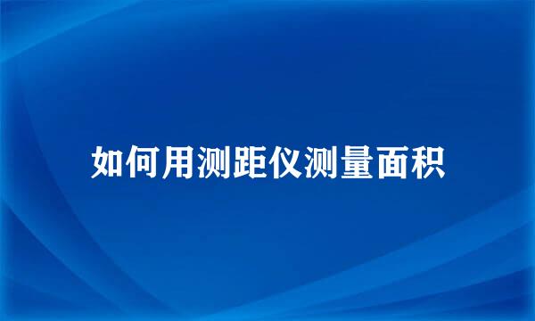 如何用测距仪测量面积
