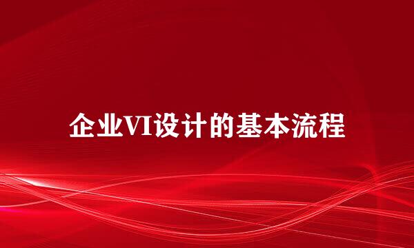 企业VI设计的基本流程