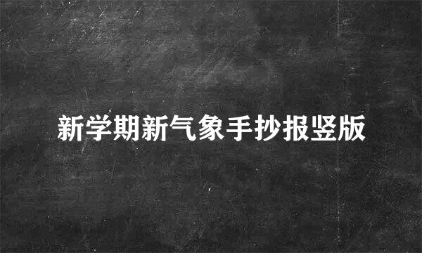 新学期新气象手抄报竖版