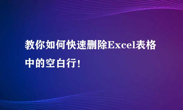 教你如何快速删除Excel表格中的空白行！