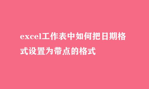 excel工作表中如何把日期格式设置为带点的格式