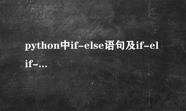 python中if-else语句及if-elif-else语句详解