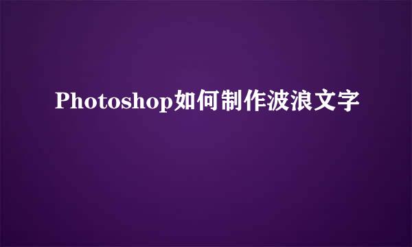 Photoshop如何制作波浪文字