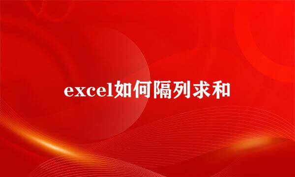 excel如何隔列求和