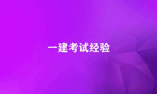 一建考试经验