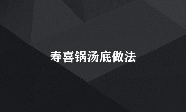 寿喜锅汤底做法